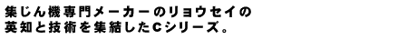 集じん機専門メーカーのリョウセイの英知と技術を集結したCシリーズ。