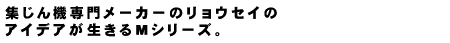 集じん機専門メーカーのリョウセイのアイデアが生きるMシリーズ。